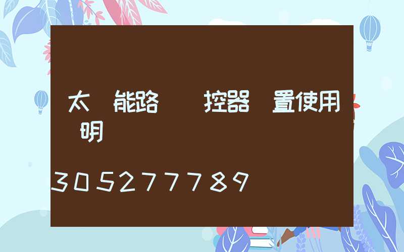 太陽能路燈遙控器設置使用說明