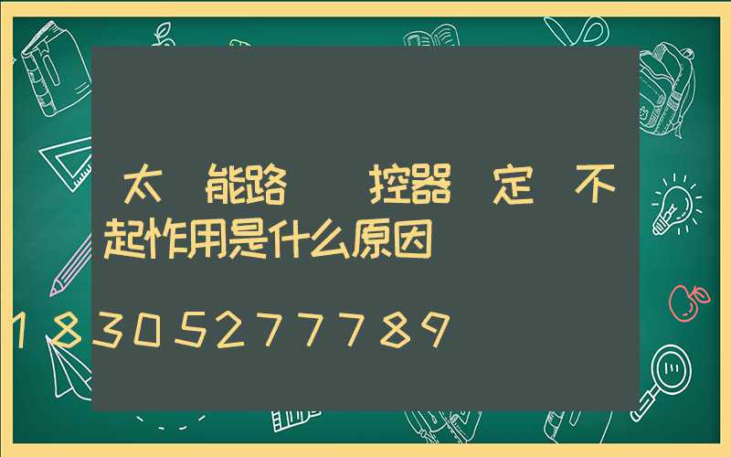 太陽能路燈遙控器調定時不起怍用是什么原因