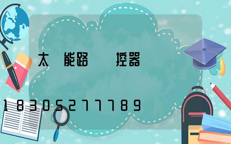 太陽能路燈遙控器調節