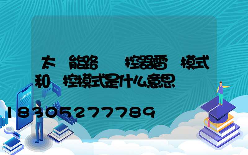 太陽能路燈遙控器雷達模式和時控模式是什么意思