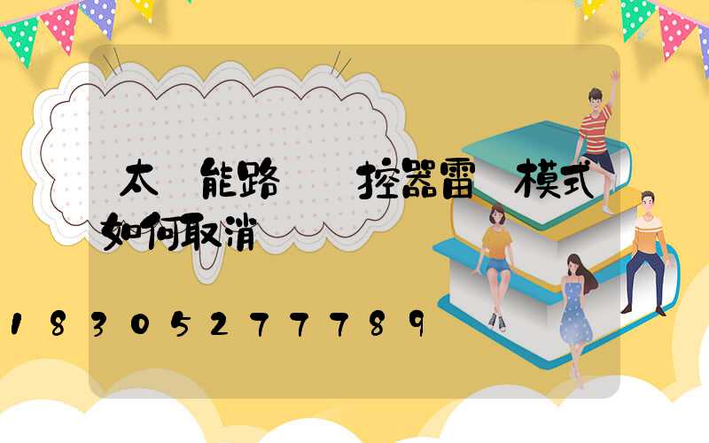 太陽能路燈遙控器雷達模式如何取消
