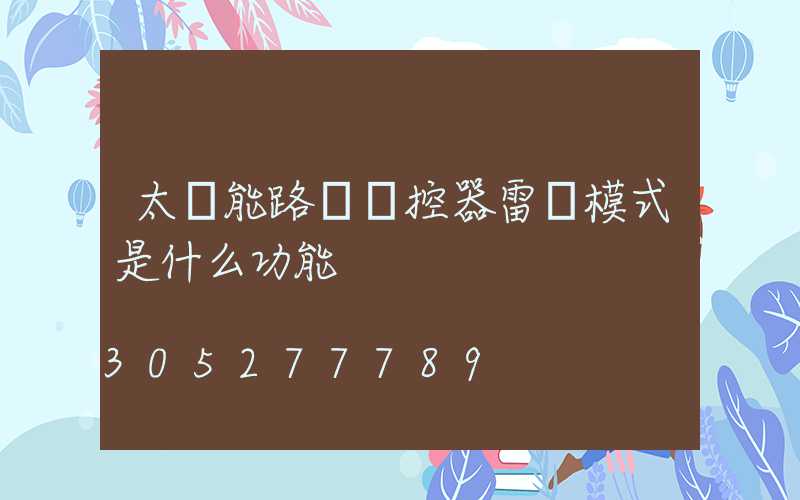 太陽能路燈遙控器雷達模式是什么功能