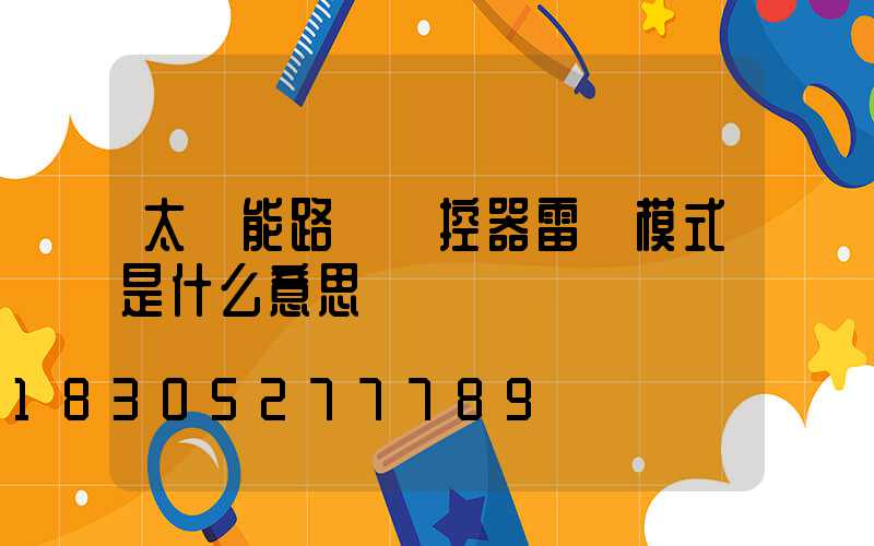 太陽能路燈遙控器雷達模式是什么意思