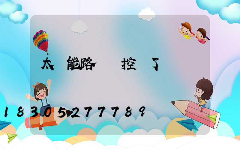 太陽能路燈遙控壞了