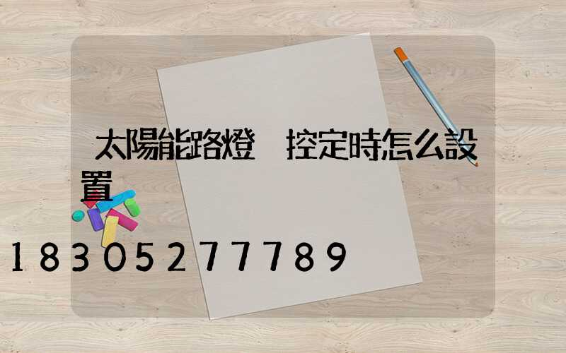 太陽能路燈遙控定時怎么設置