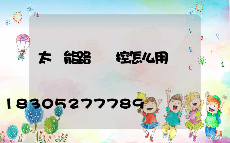 太陽能路燈遙控怎么用