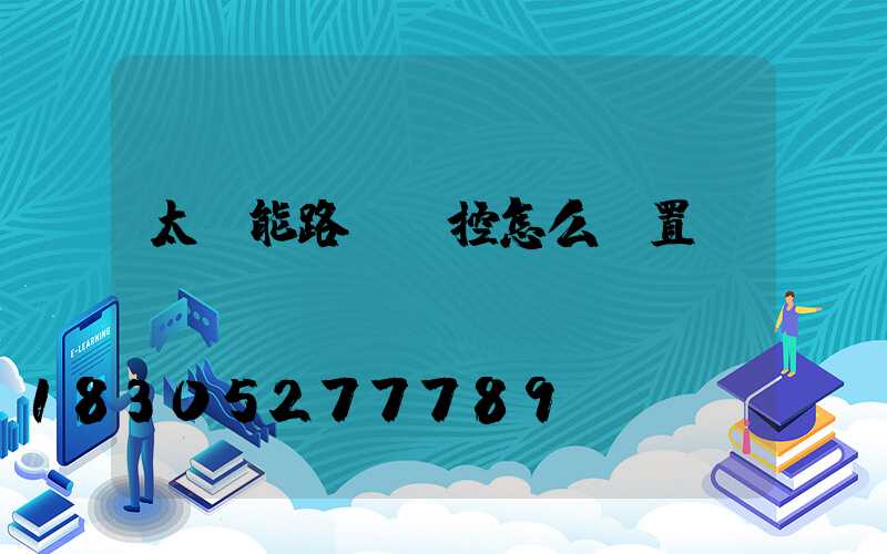 太陽能路燈遙控怎么設置時間