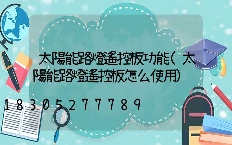 太陽能路燈遙控板功能(太陽能路燈遙控板怎么使用)