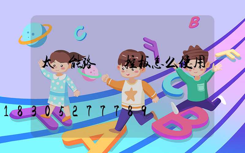 太陽能路燈遙控板怎么使用