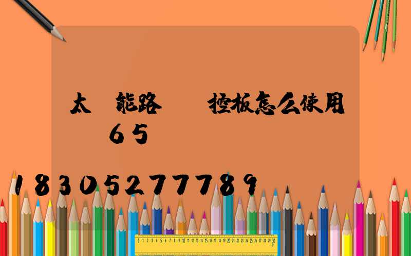 太陽能路燈遙控板怎么使用lp65