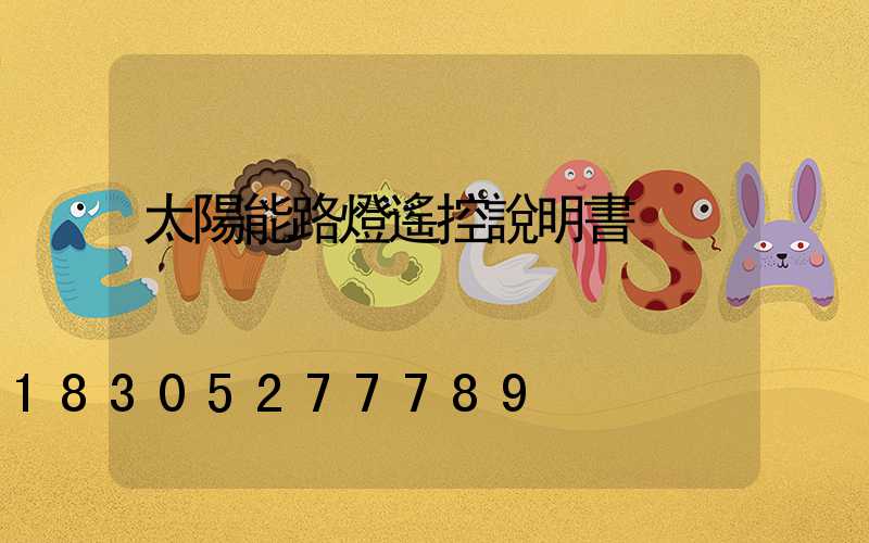 太陽能路燈遙控說明書