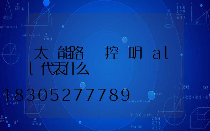 太陽能路燈遙控說明書all代表什么