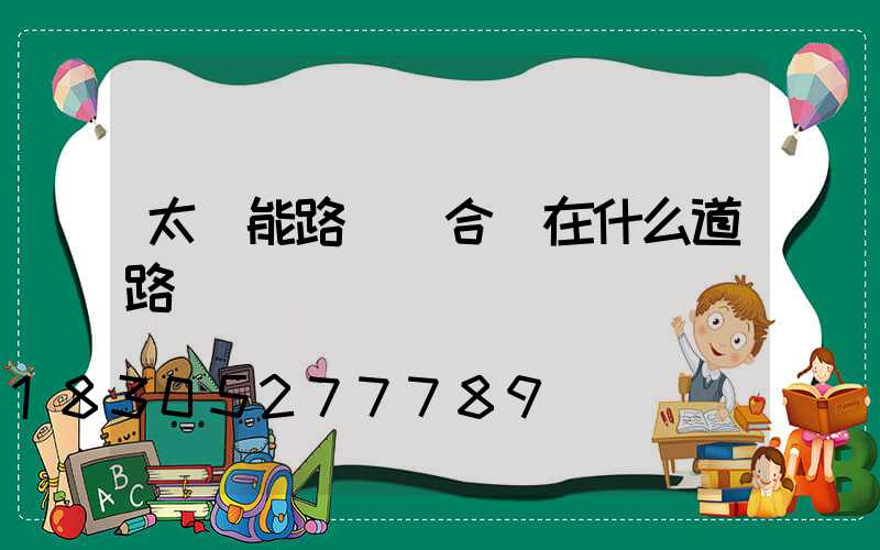 太陽能路燈適合裝在什么道路