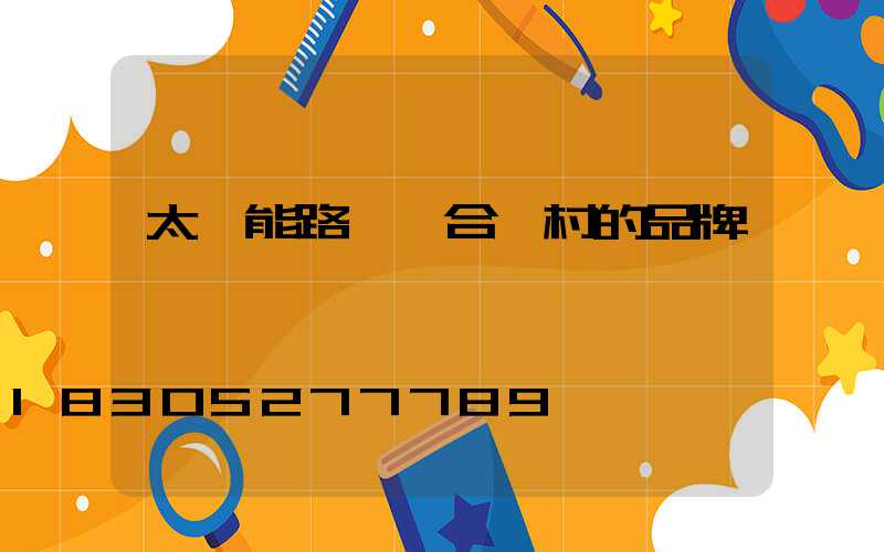 太陽能路燈適合農村的品牌