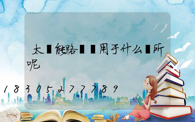 太陽能路燈適用于什么場所呢