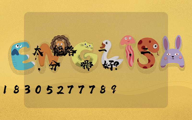 太陽能路燈選一體燈，二體燈，分體燈哪種好？