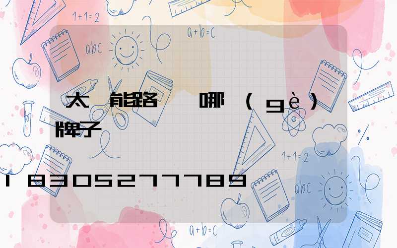 太陽能路燈選哪個(gè)牌子