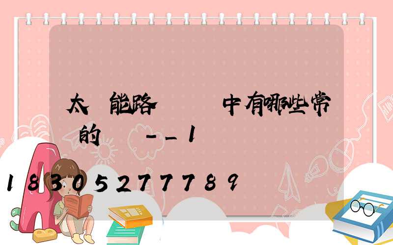 太陽能路燈選擇中有哪些常見的誤區-_1