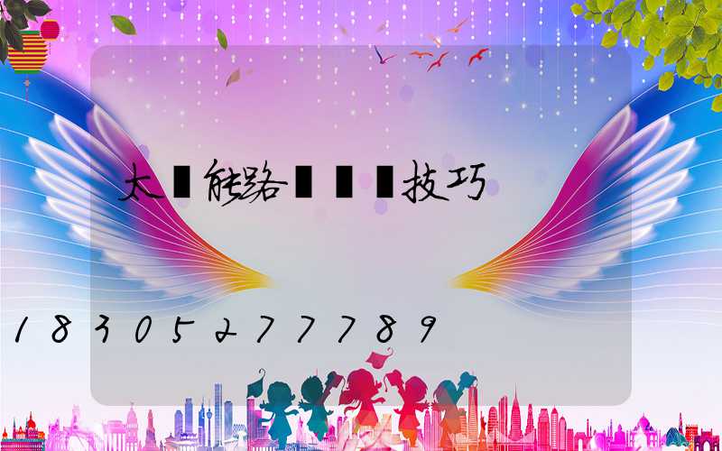 太陽能路燈選擇技巧