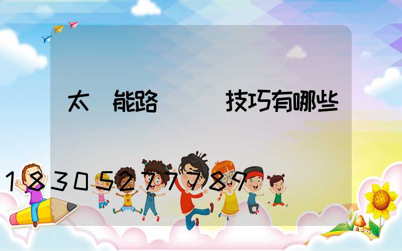 太陽能路燈選購技巧有哪些