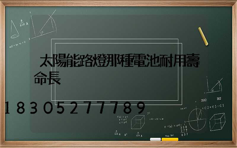 太陽能路燈那種電池耐用壽命長