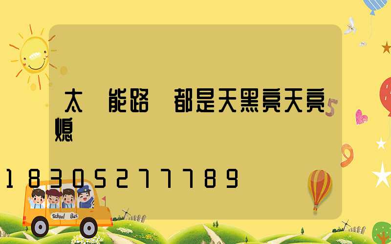 太陽能路燈都是天黑亮天亮熄嗎