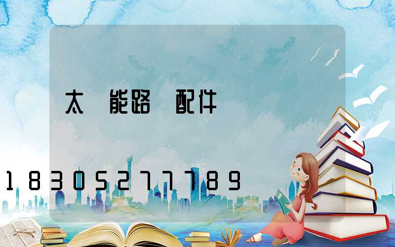 太陽能路燈配件