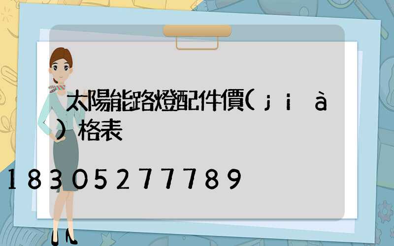 太陽能路燈配件價(jià)格表