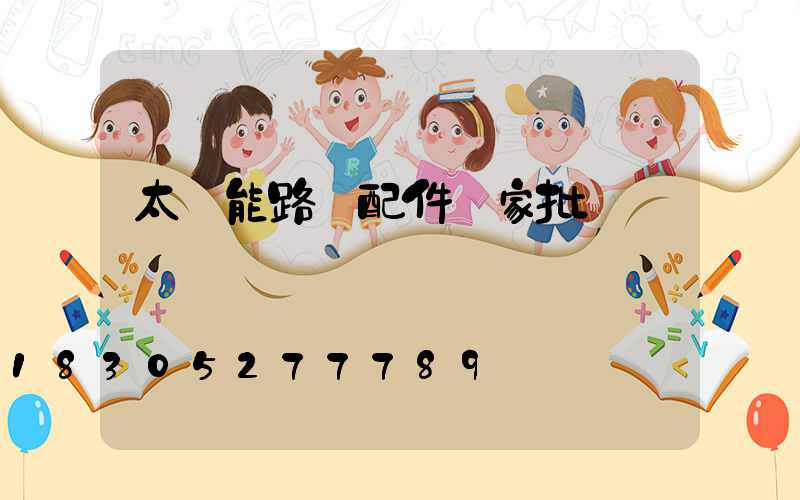 太陽能路燈配件廠家批發