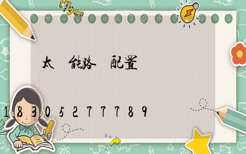 太陽能路燈配置