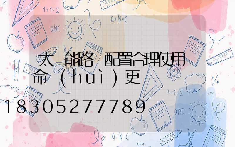 太陽能路燈配置合理使用壽命會(huì)更長