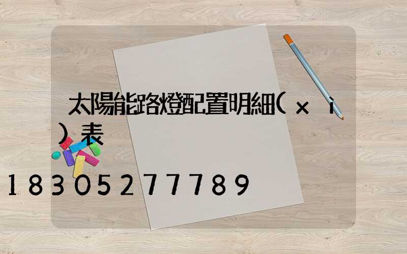 太陽能路燈配置明細(xì)表