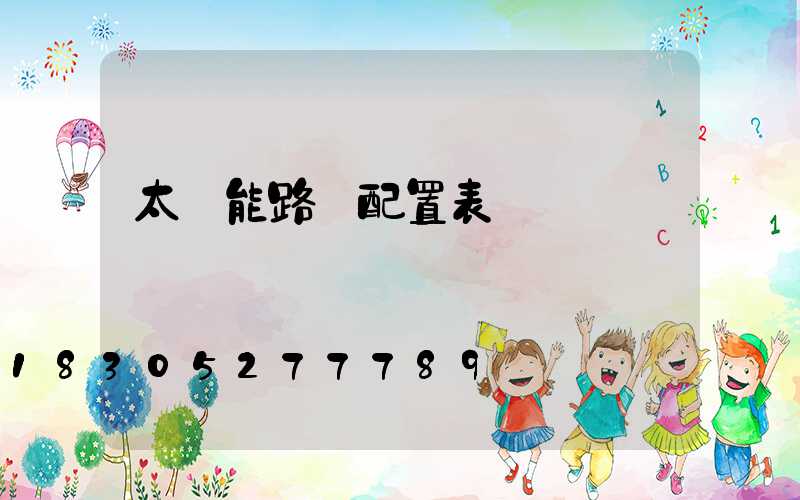 太陽能路燈配置表