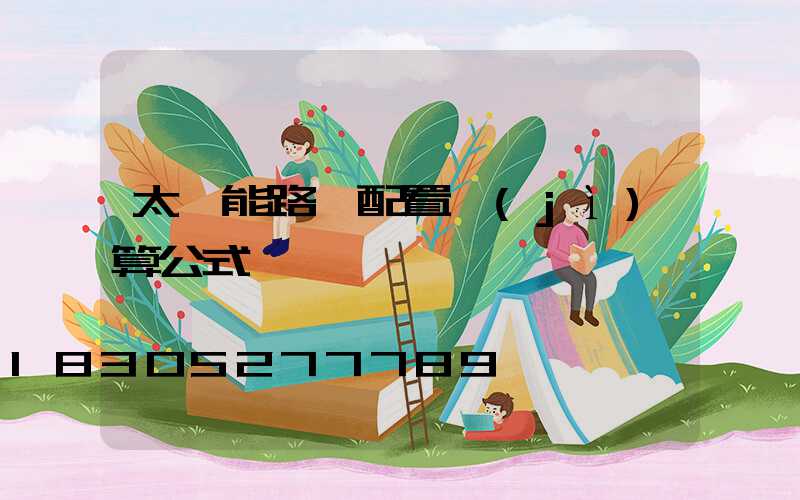 太陽能路燈配置計(jì)算公式