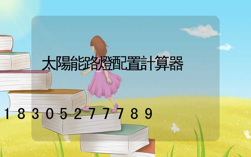 太陽能路燈配置計算器