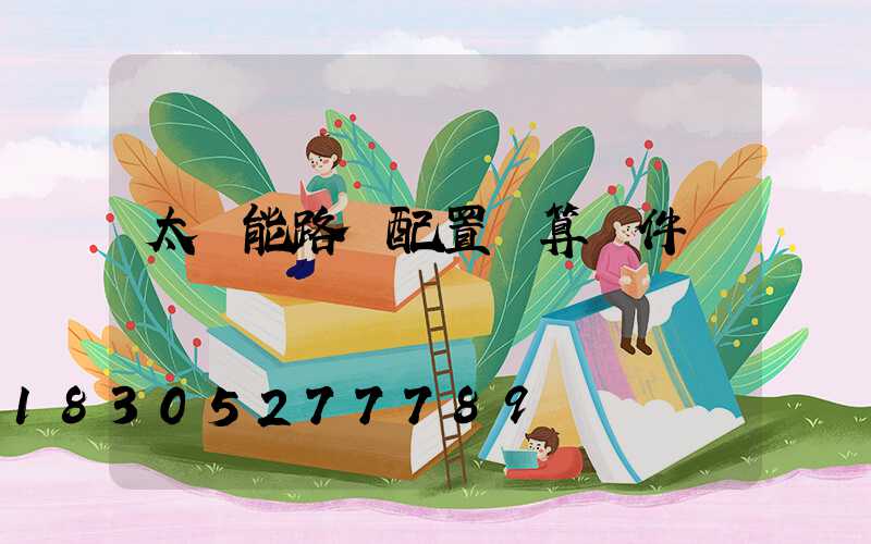 太陽能路燈配置計算軟件