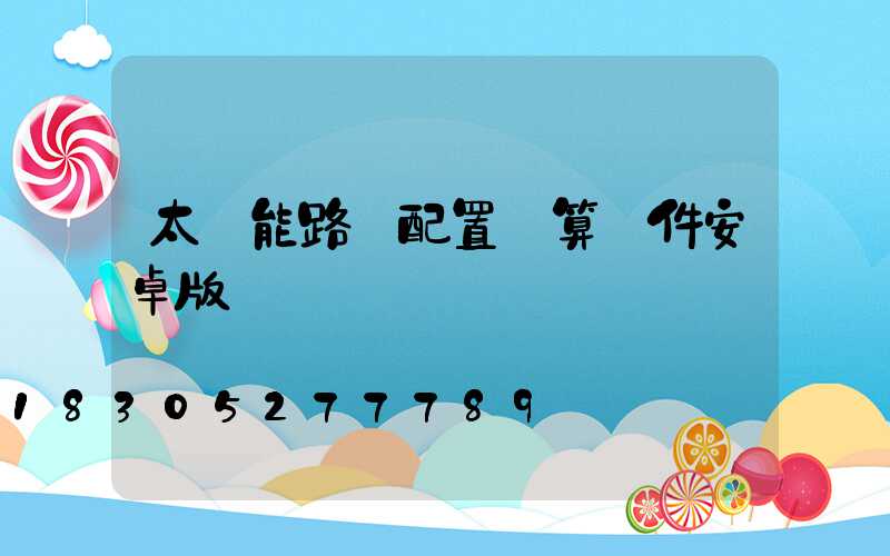 太陽能路燈配置計算軟件安卓版