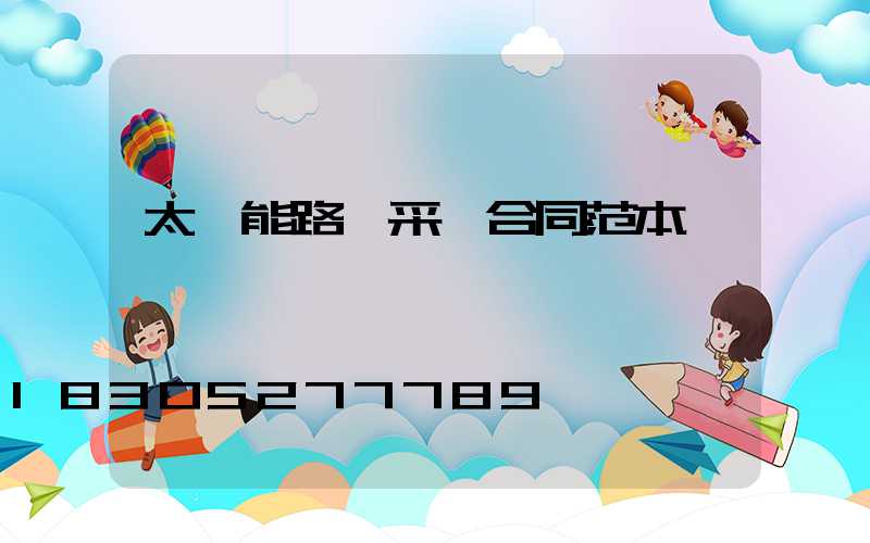 太陽能路燈采購合同范本