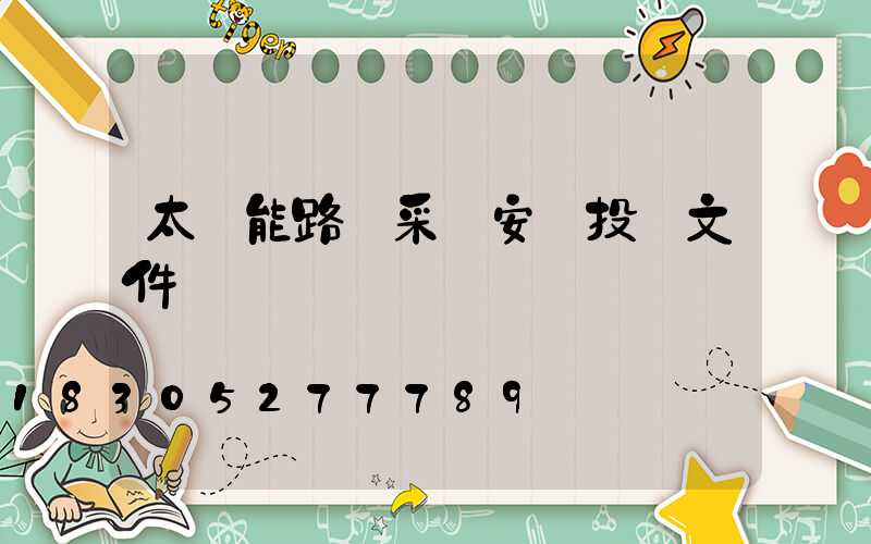 太陽能路燈采購安裝投標文件