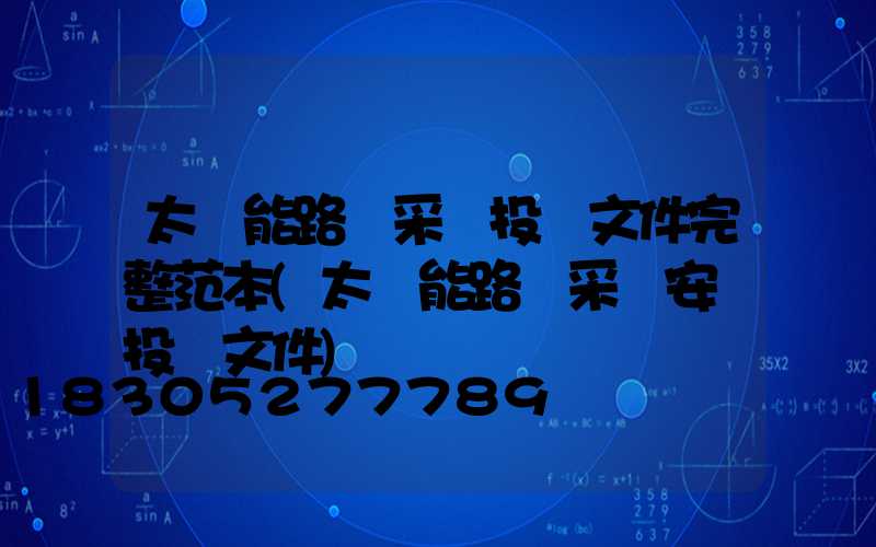 太陽能路燈采購投標文件完整范本(太陽能路燈采購安裝投標文件)
