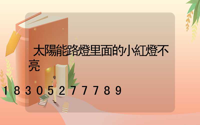 太陽能路燈里面的小紅燈不亮