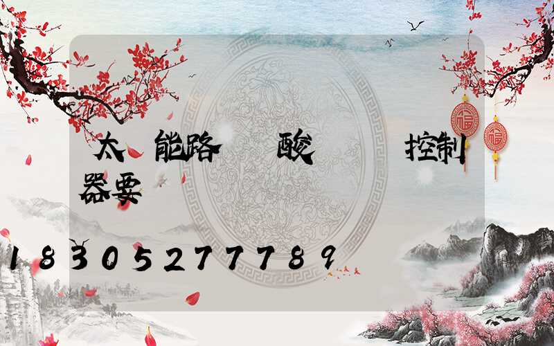 太陽能路燈鉛酸換鋰電控制器要換嗎