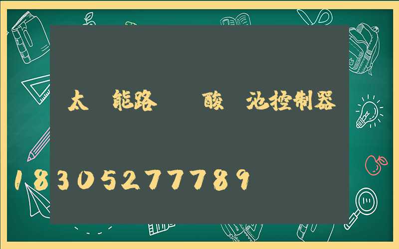 太陽能路燈鉛酸電池控制器