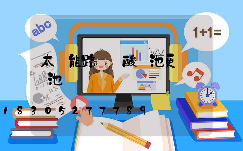 太陽能路燈鉛酸電池更換鋰電池