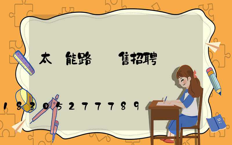 太陽能路燈銷售招聘