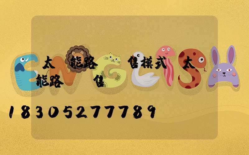 太陽能路燈銷售模式(太陽能路燈銷售術(shù)語)