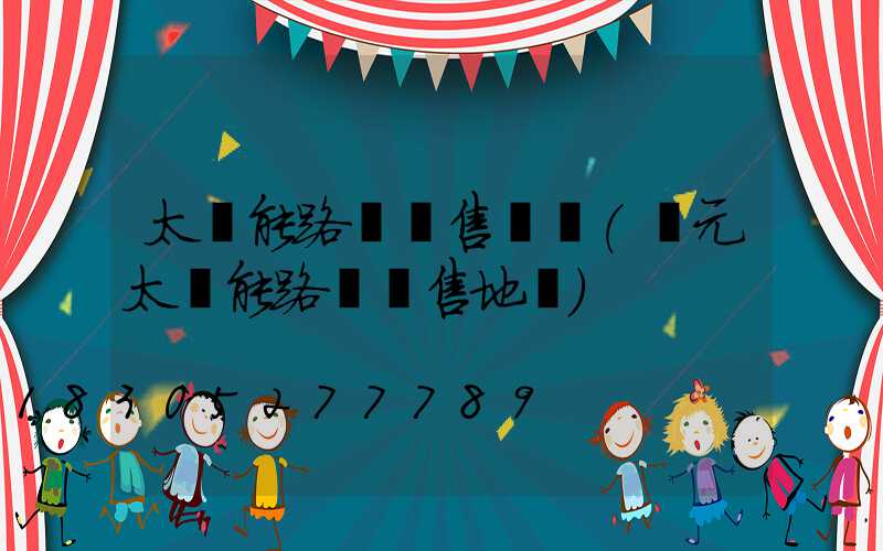 太陽能路燈銷售術語(廣元太陽能路燈銷售地點)