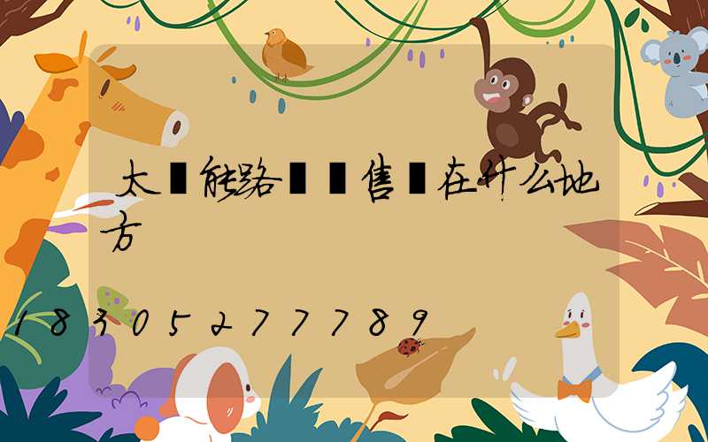 太陽能路燈銷售點在什么地方