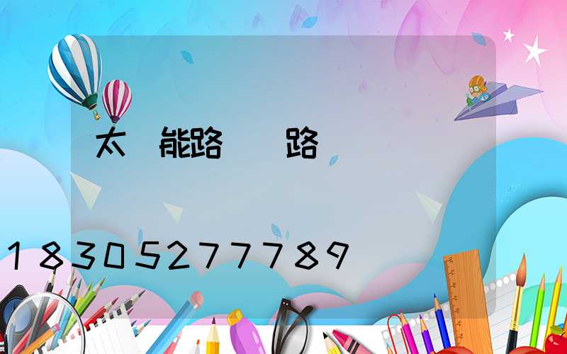 太陽能路燈銷路