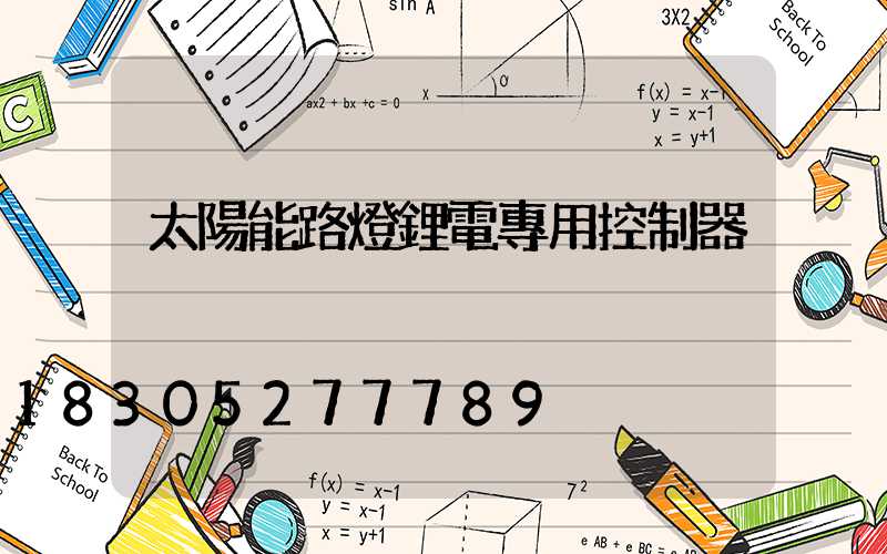 太陽能路燈鋰電專用控制器